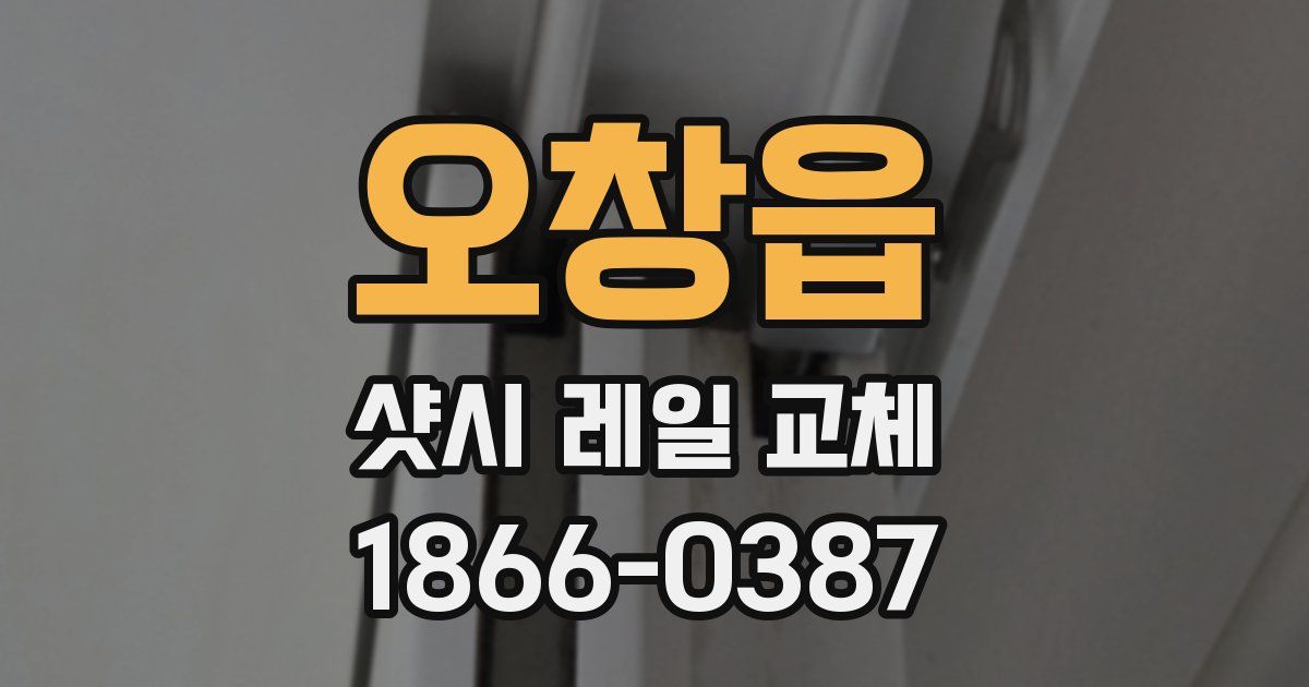 오창읍 샷시 레일 교체