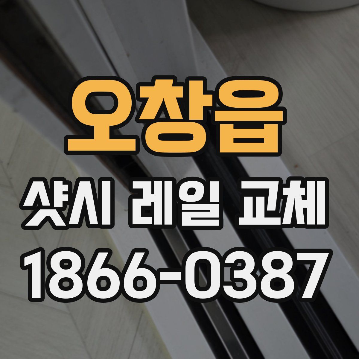 오창읍 샷시 레일 교체