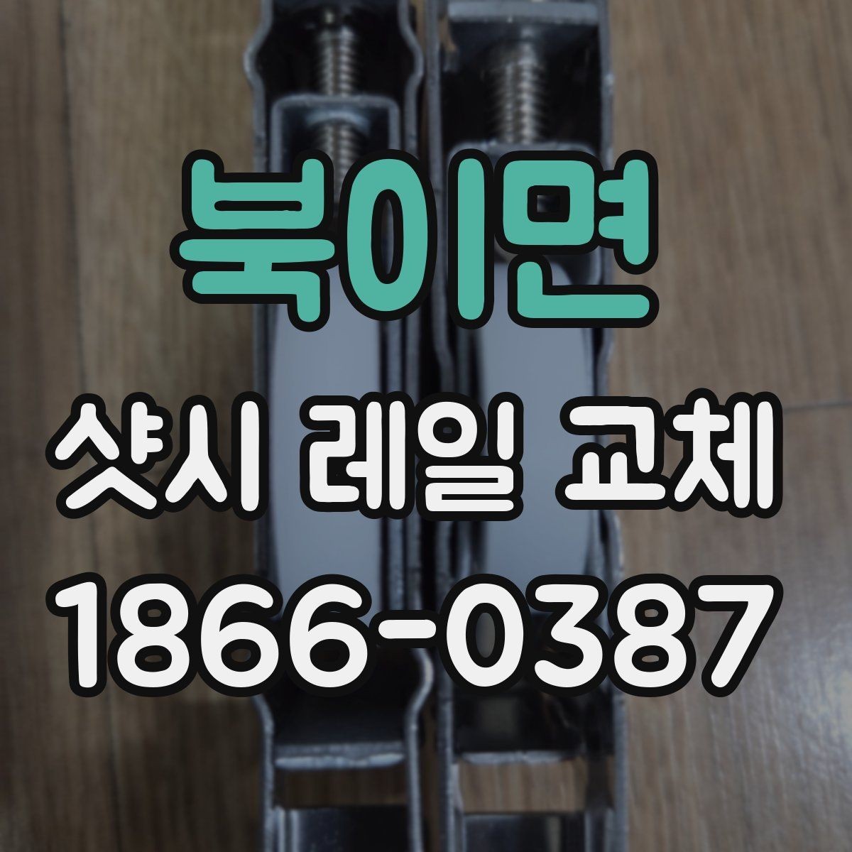 북이면 샷시 레일 교체 시 마감 상태를 꼼꼼히 보는 법