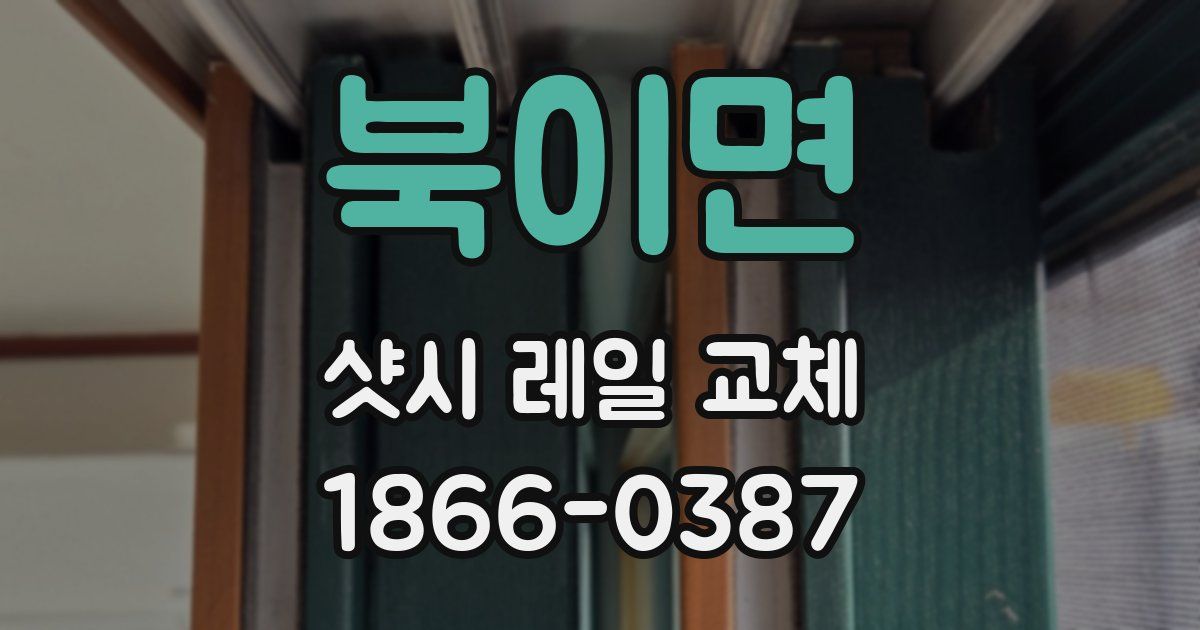 북이면 샷시 레일 교체