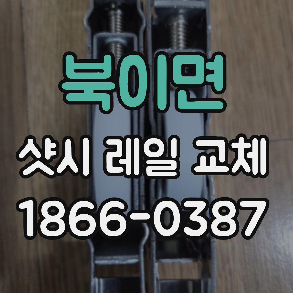 북이면 샷시 레일 교체