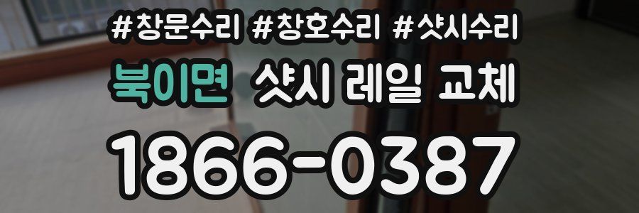 북이면 샷시 레일 교체