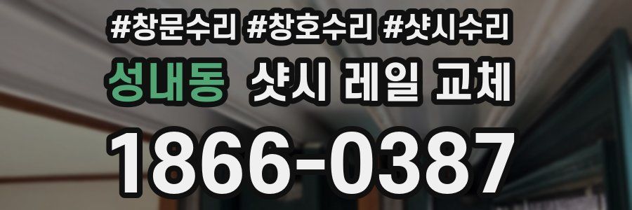 성내동 샷시 레일 교체