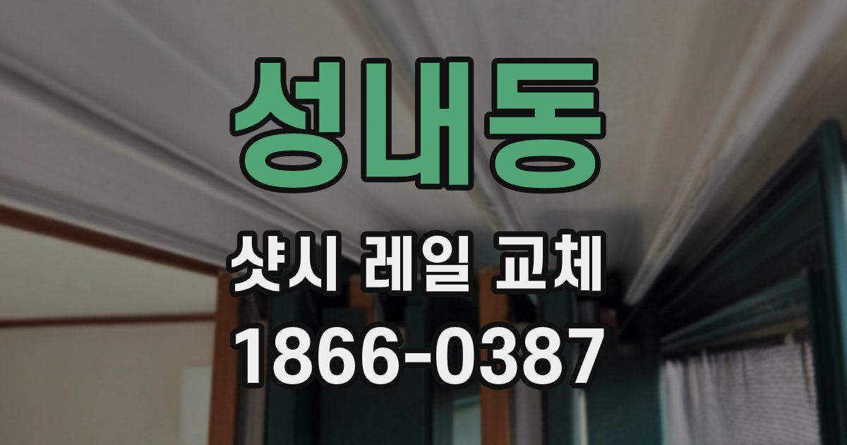 성내동 샷시 레일 교체