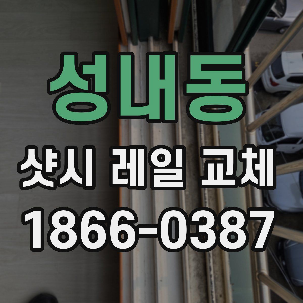 성내동 샷시 레일 교체