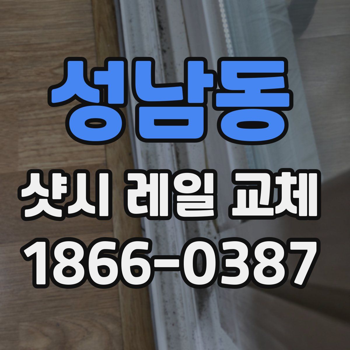 성남동 샷시 레일 교체