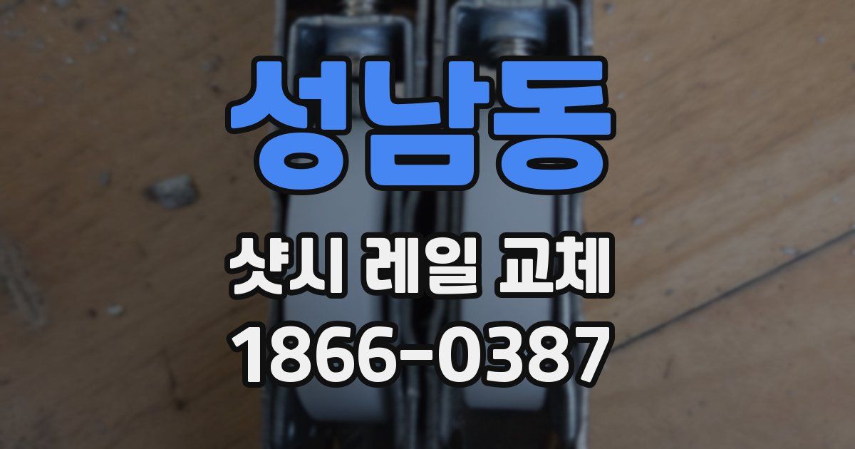 성남동 샷시 레일 교체