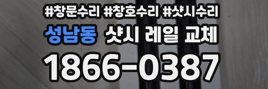 성남동 샷시 레일 교체