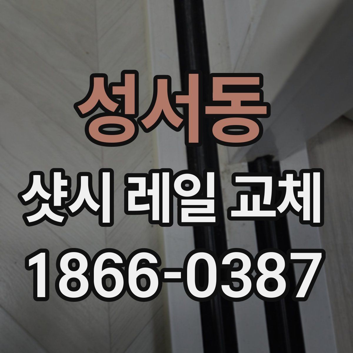 성서동 샷시 레일 교체 후 열고 닫기 편해지는 이유