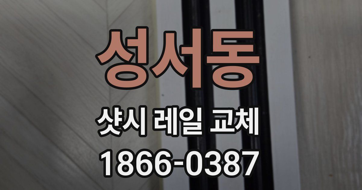 성서동 샷시 레일 교체