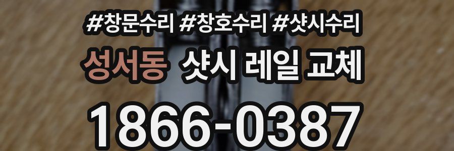 성서동 샷시 레일 교체