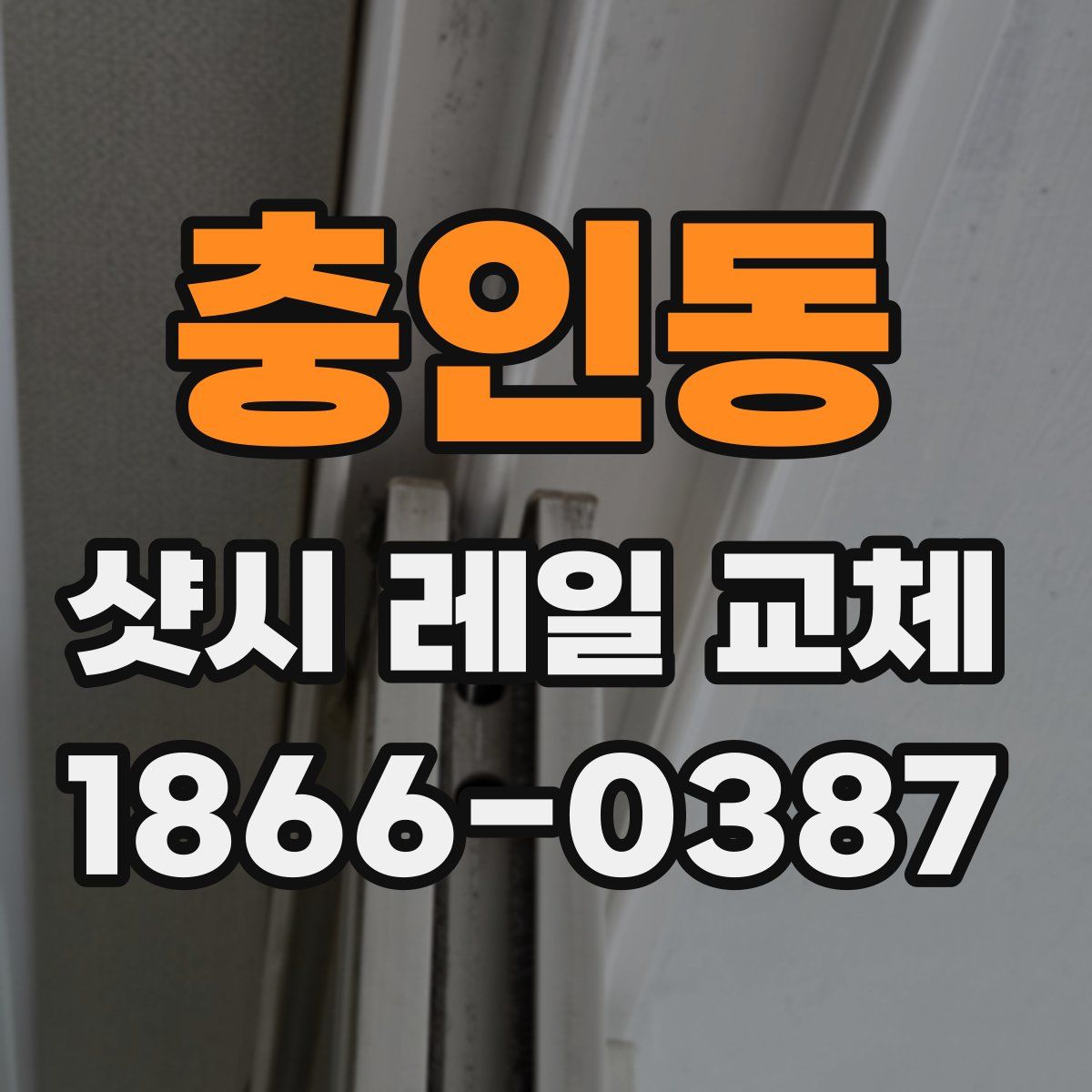 충인동 샷시 레일 교체