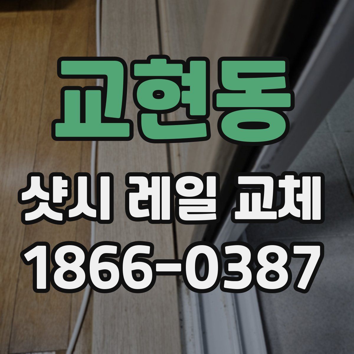 교현동 샷시 레일 교체