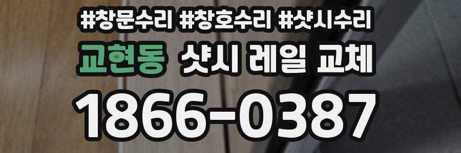 교현동 샷시 레일 교체
