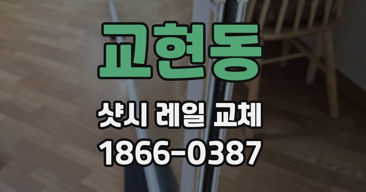 교현동 샷시 레일 교체