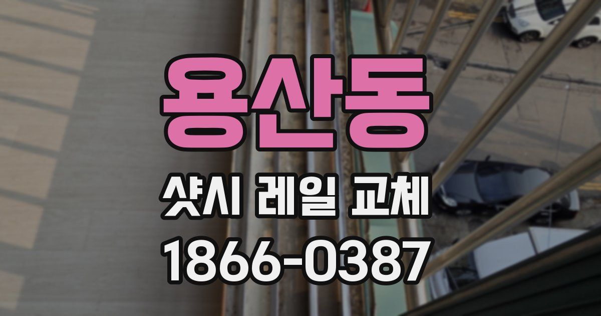 용산동 샷시 레일 교체