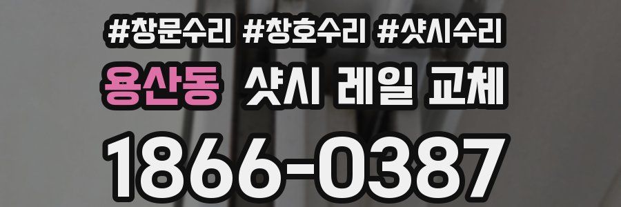 용산동 샷시 레일 교체
