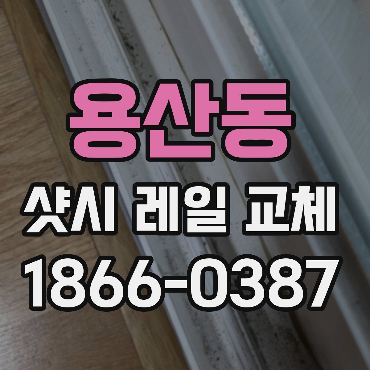 용산동 샷시 레일 교체