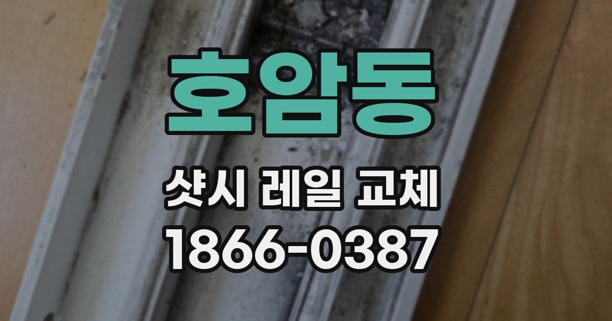 호암동 샷시 레일 교체