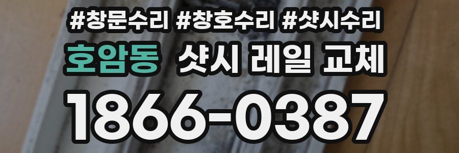 호암동 샷시 레일 교체
