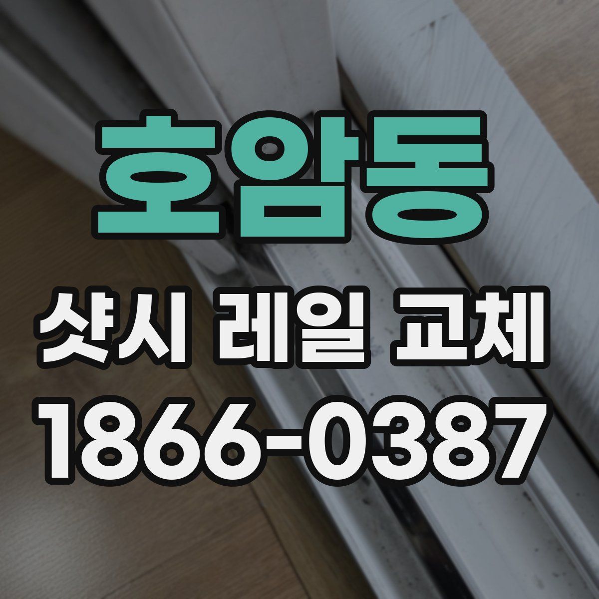 호암동 샷시 레일 교체