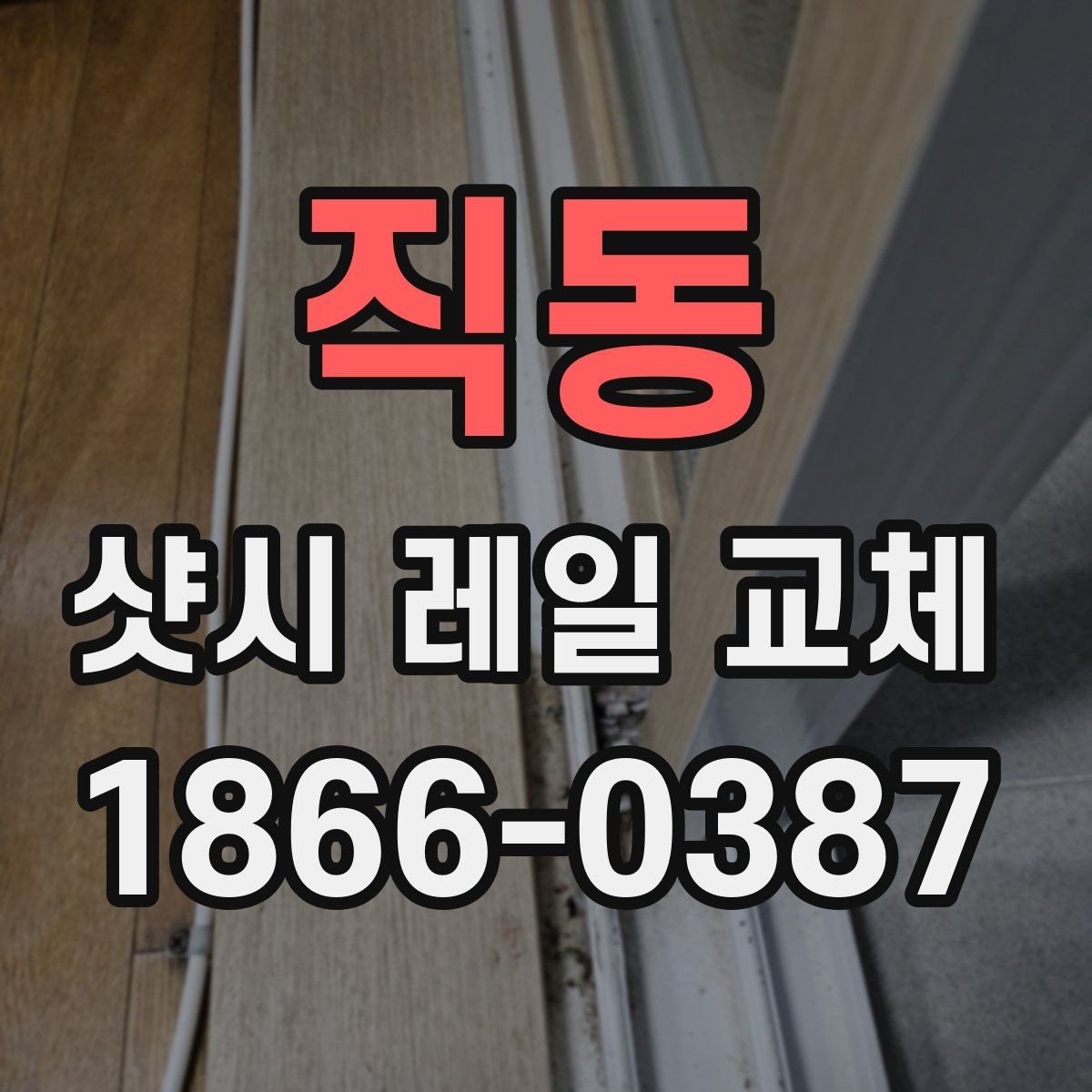 직동 샷시 레일 교체 전 알아두면 좋은 기준