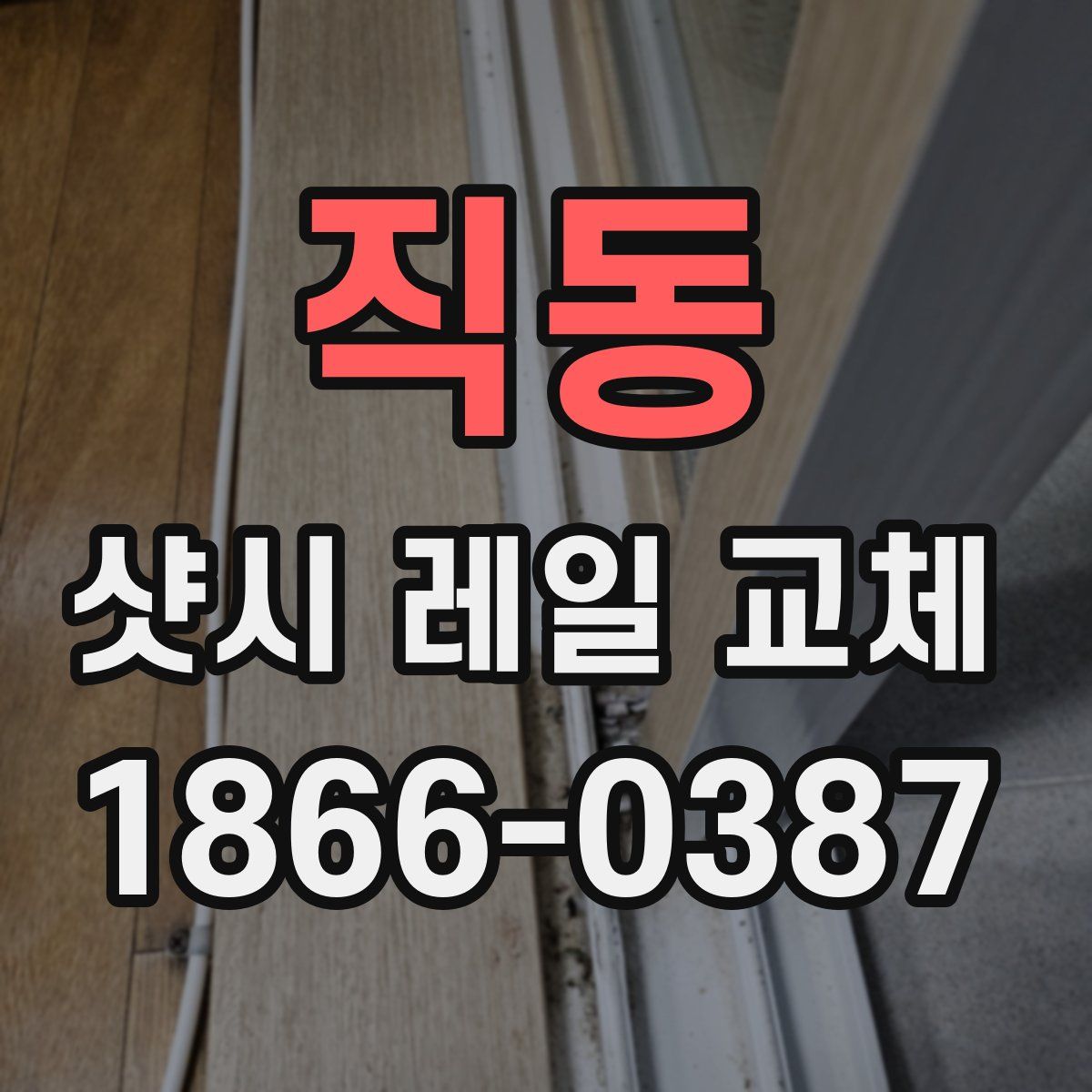 직동 샷시 레일 교체