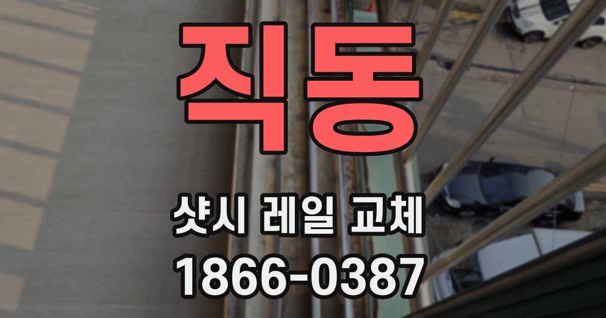 직동 샷시 레일 교체