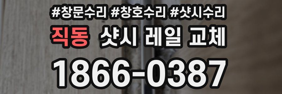 직동 샷시 레일 교체