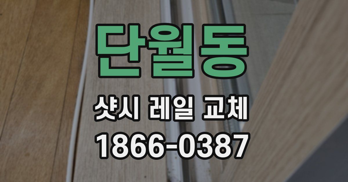 단월동 샷시 레일 교체