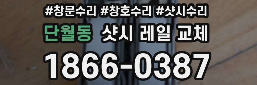 단월동 샷시 레일 교체
