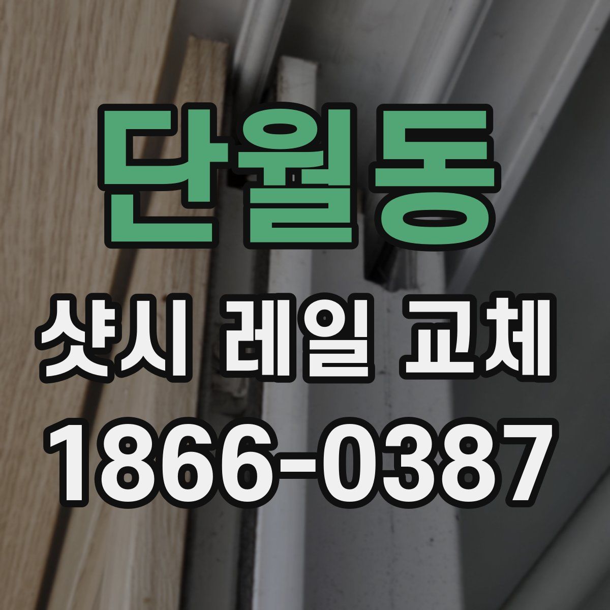단월동 샷시 레일 교체