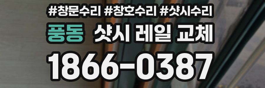 풍동 샷시 레일 교체