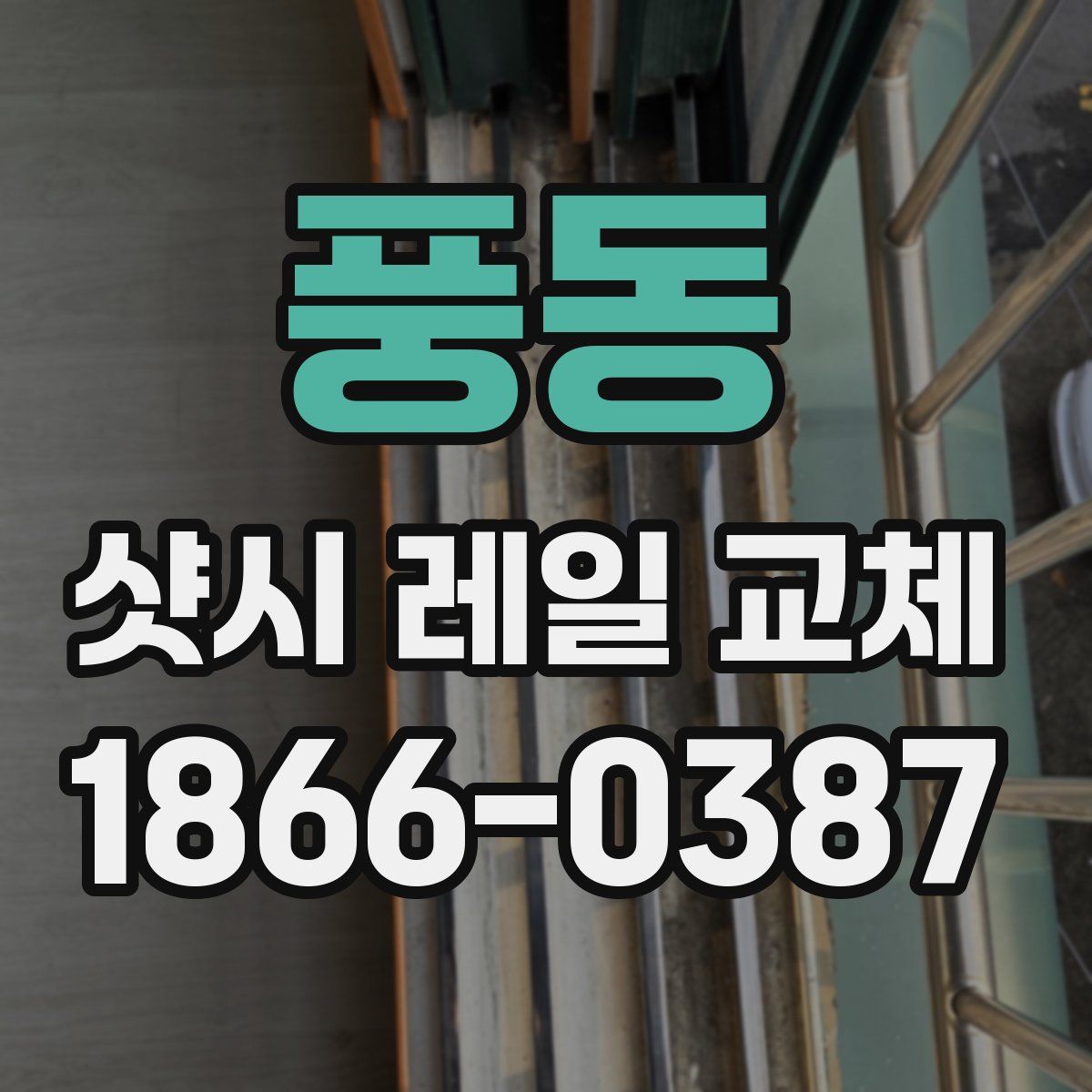 풍동 샷시 레일 교체