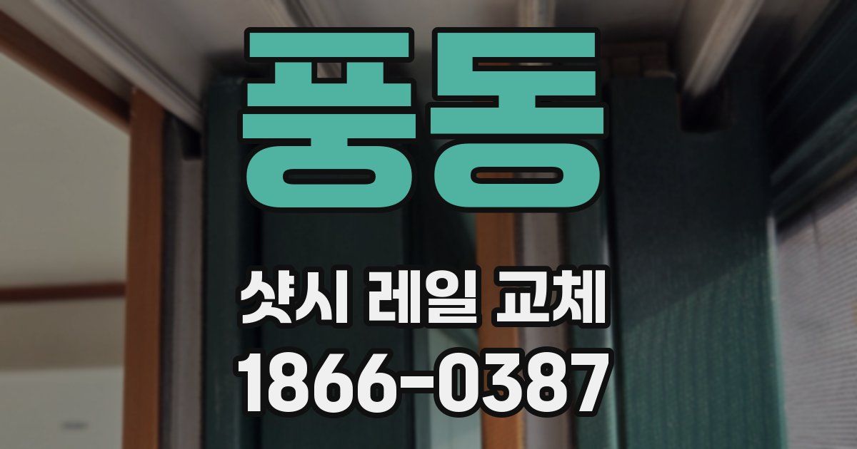 풍동 샷시 레일 교체