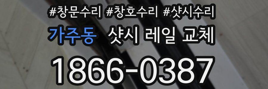 가주동 샷시 레일 교체