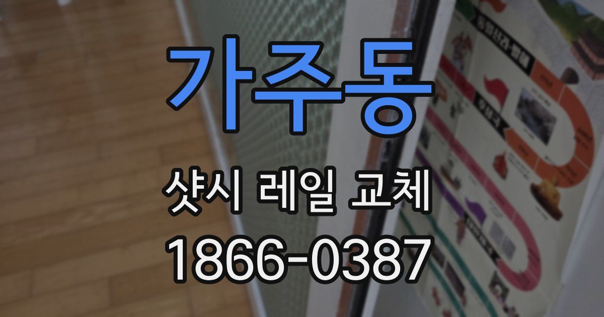 가주동 샷시 레일 교체