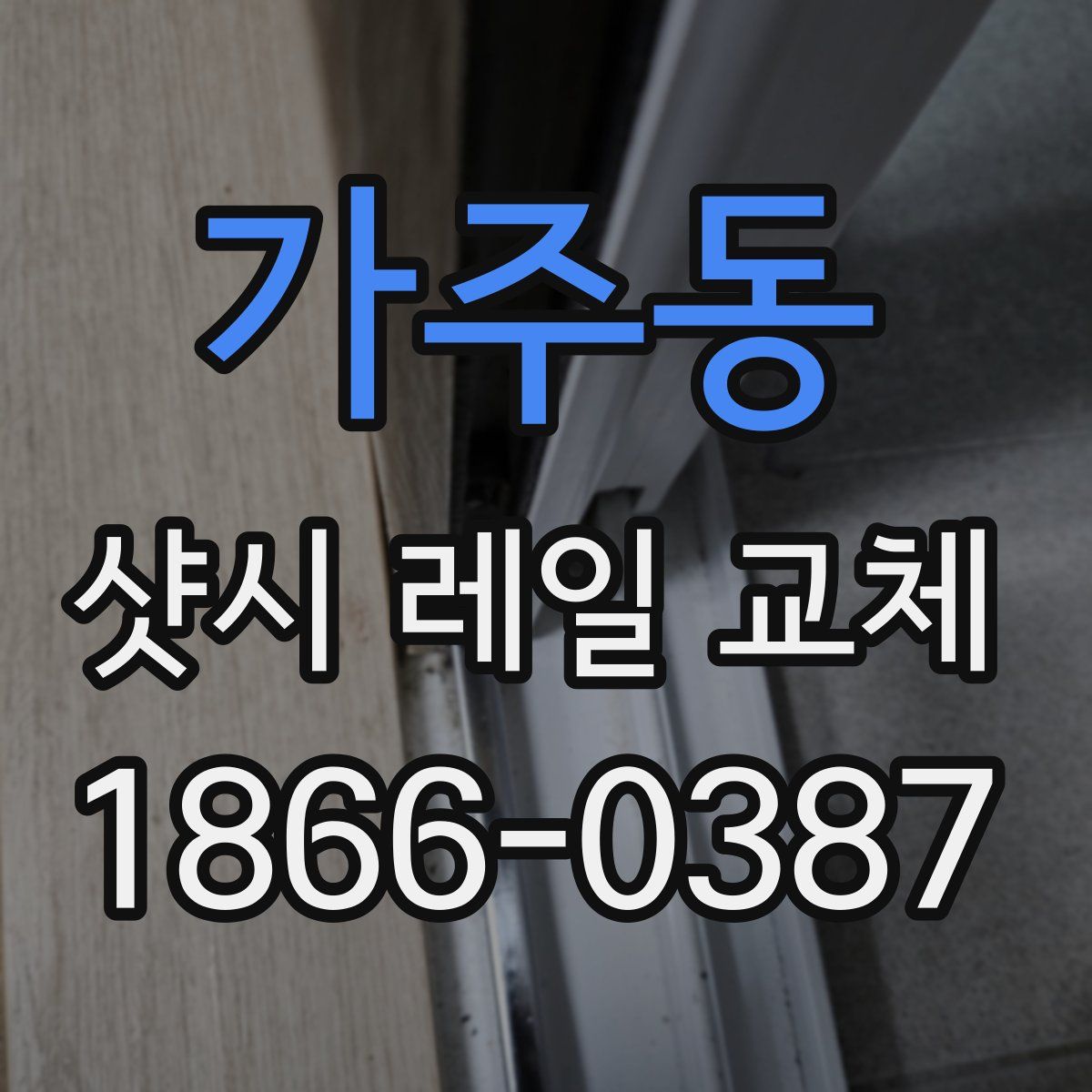가주동 샷시 레일 교체