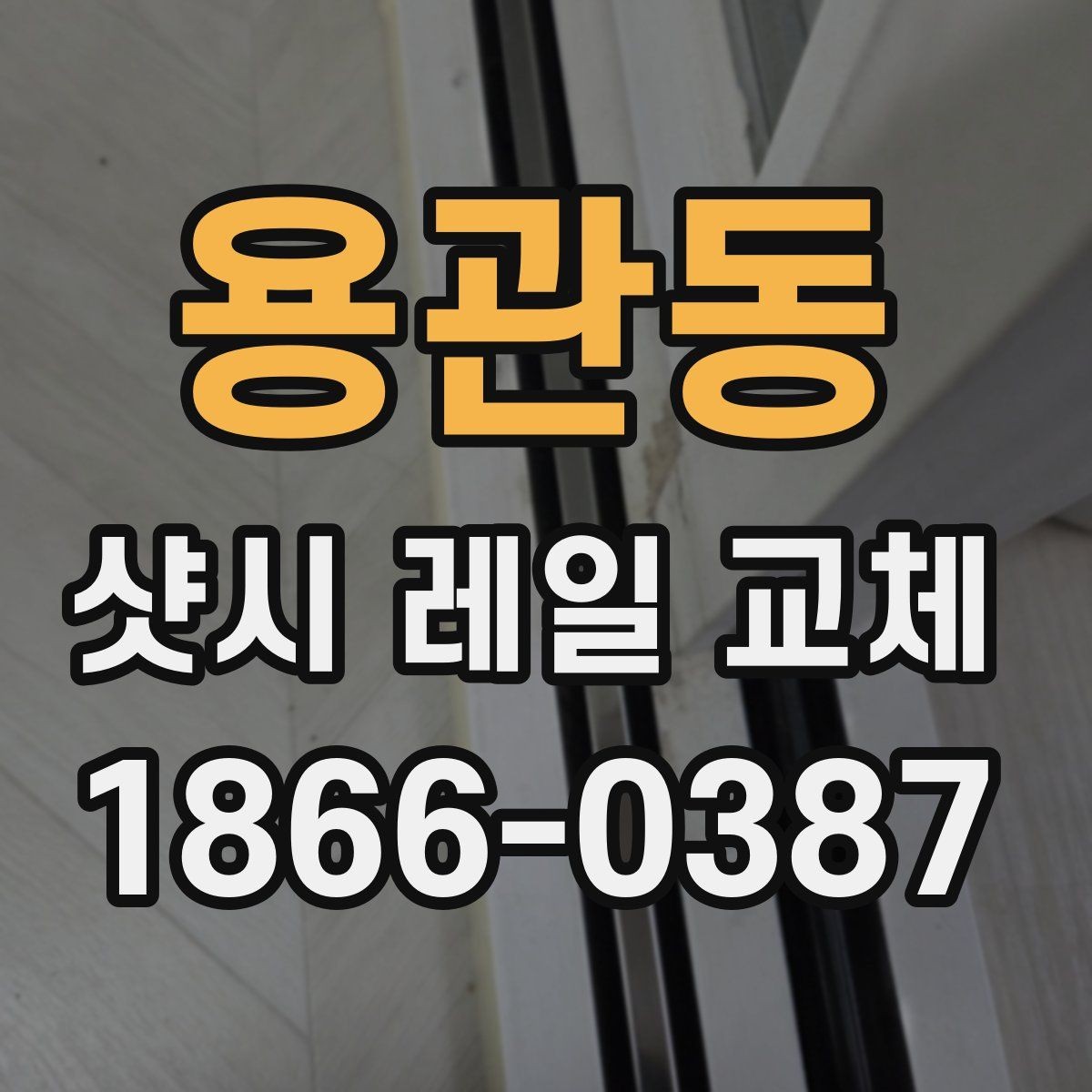용관동 샷시 레일 교체 시 프레임 손상 여부 확인하기