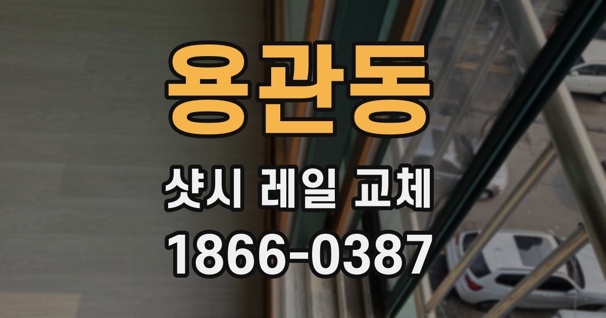 용관동 샷시 레일 교체