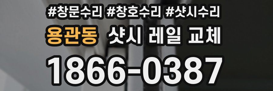 용관동 샷시 레일 교체