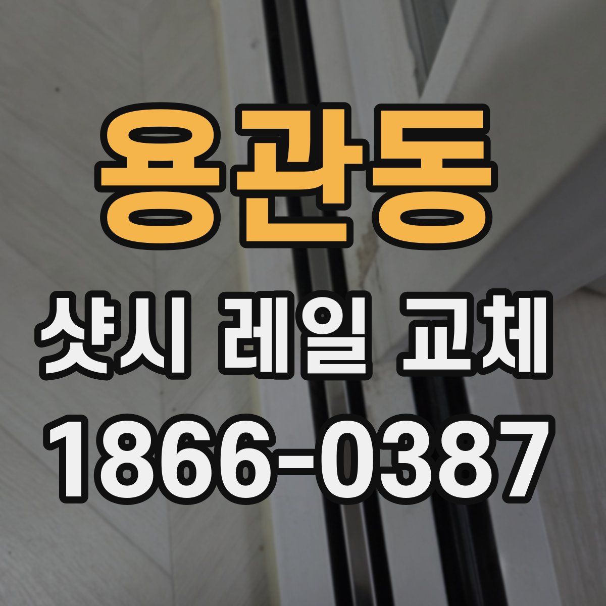 용관동 샷시 레일 교체