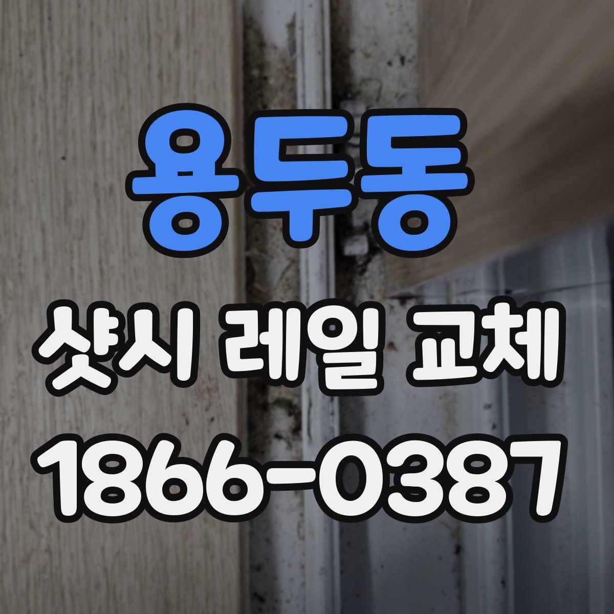 용두동 샷시 레일 교체