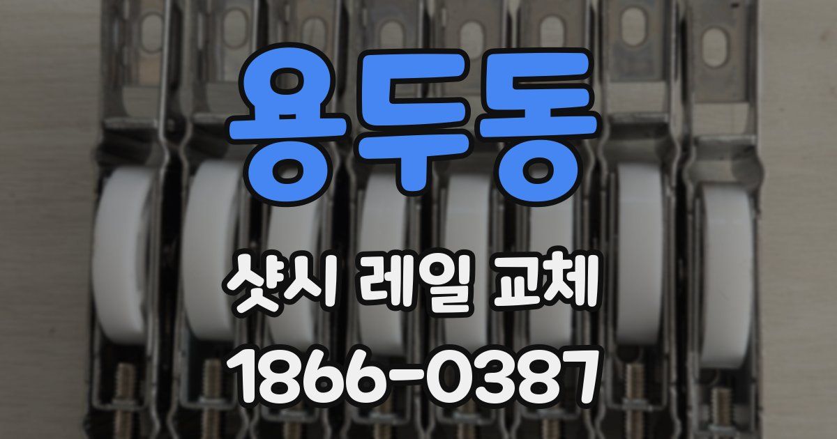 용두동 샷시 레일 교체
