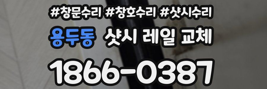 용두동 샷시 레일 교체