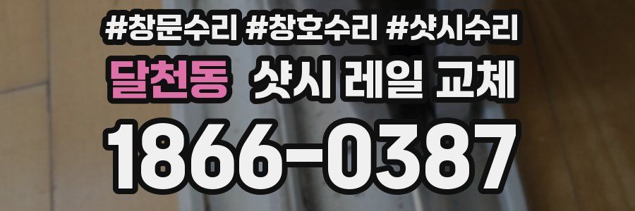 달천동 샷시 레일 교체