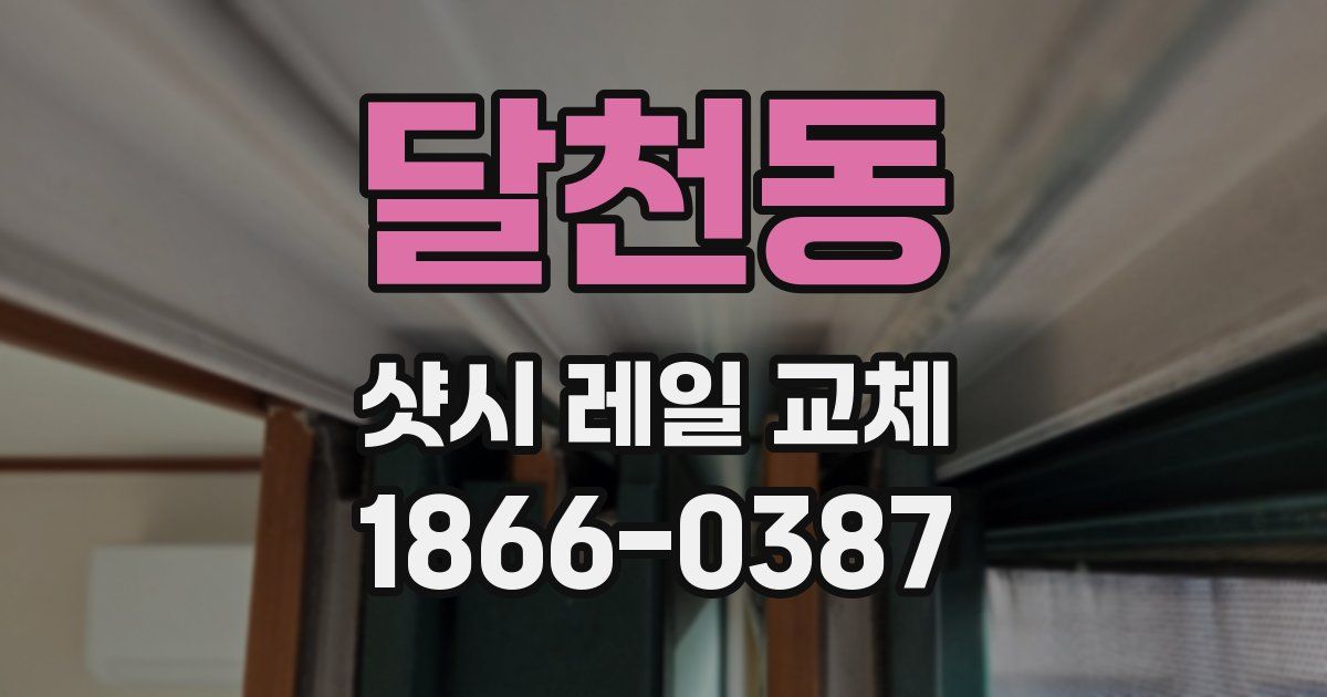 달천동 샷시 레일 교체