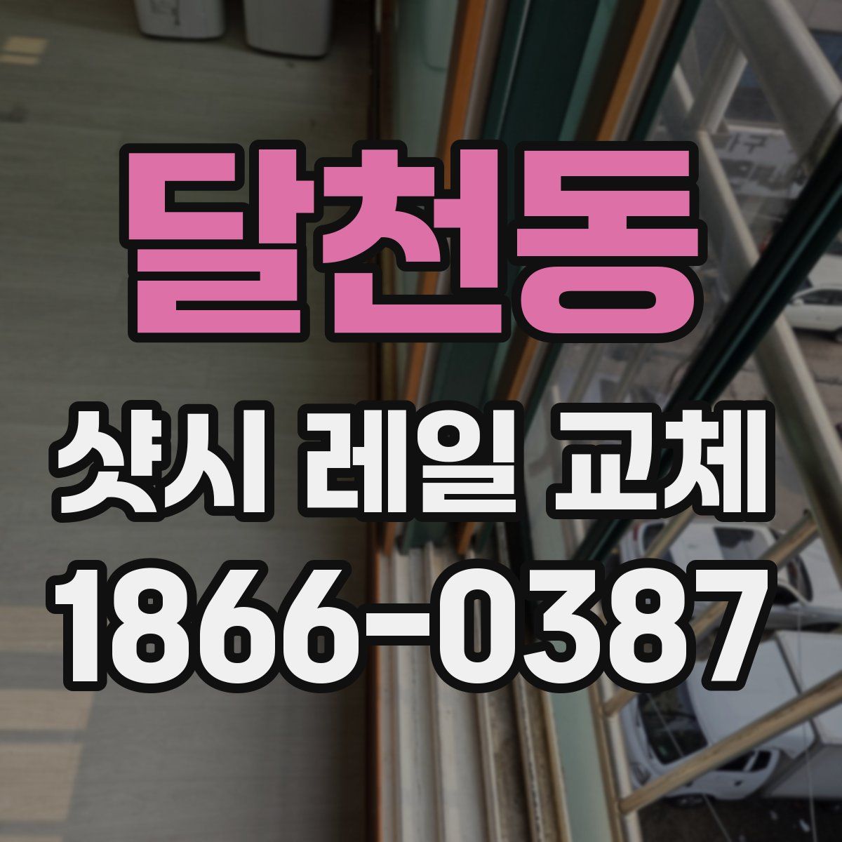 달천동 샷시 레일 교체
