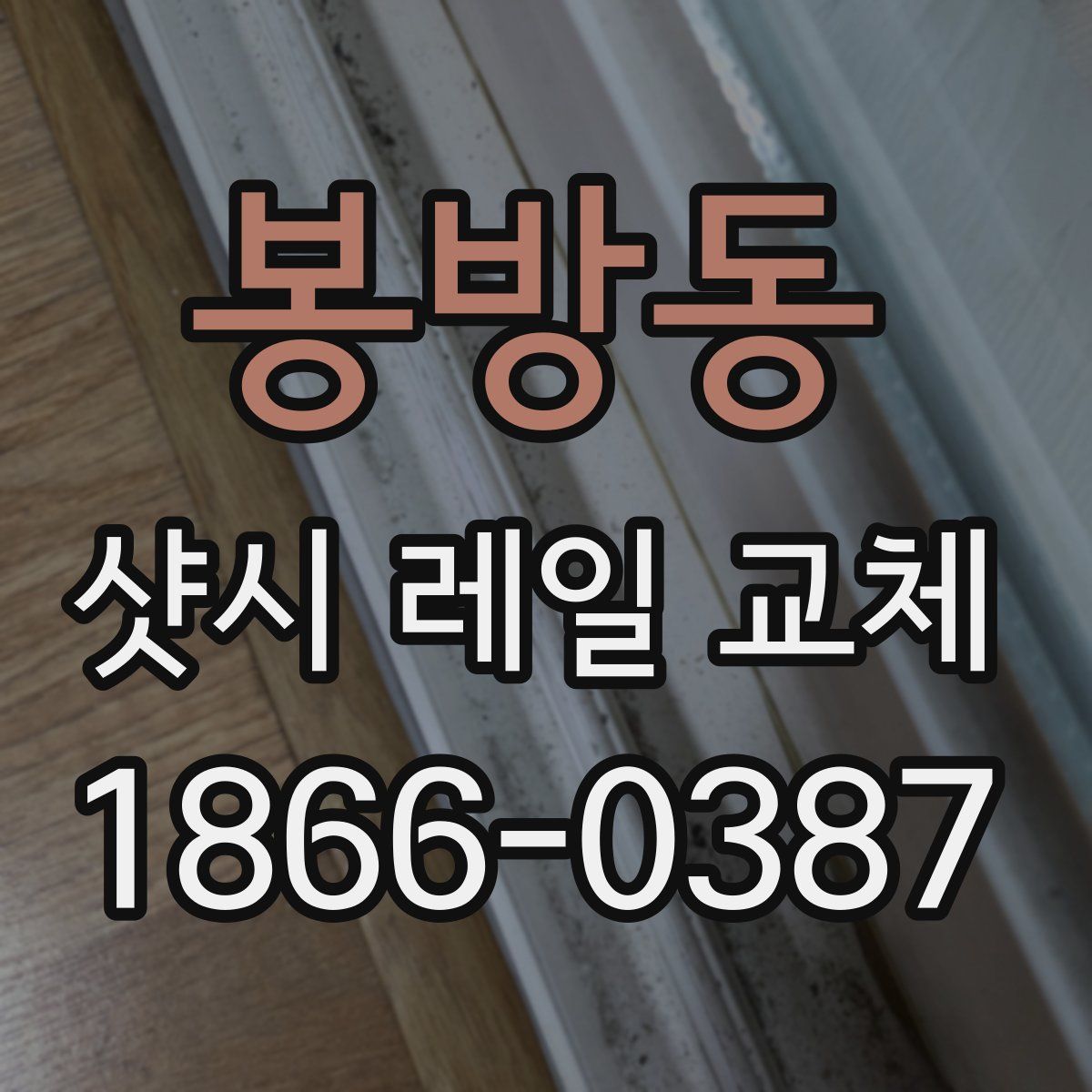 봉방동 샷시 레일 교체