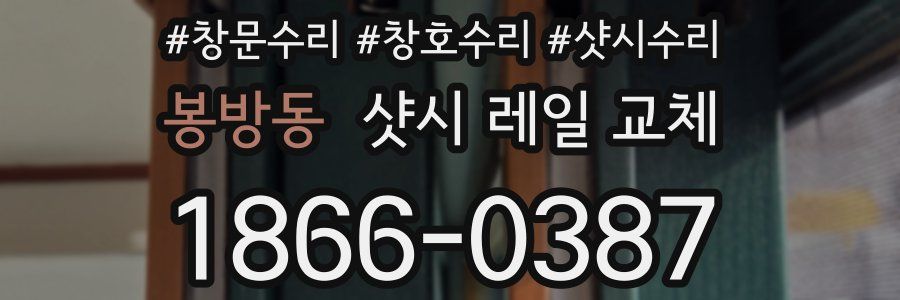 봉방동 샷시 레일 교체